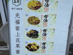 -苏州市吴中区光福窑上花果蜜饯厂