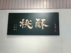 -泸溪河桃酥(欧尚店)
