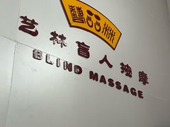 -艺林盲人按摩院(长寿店)