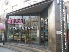 -辣家私厨火锅·龙虾(开发区店)