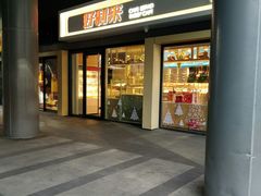 门面-好利来(四惠店)