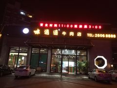 门面-味逍遥牛肉火锅(万江旗舰店)