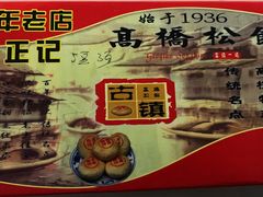 -周正记高桥松饼(潼港八村店)