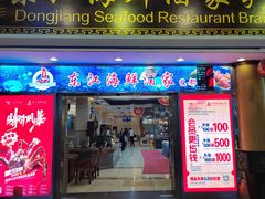 -东江海鲜酒家(艺都分店)