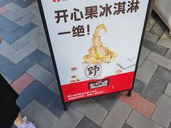 -野人先生现做冰淇淋(北京顺义祥云小镇店)