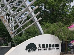 -大连森林动物园