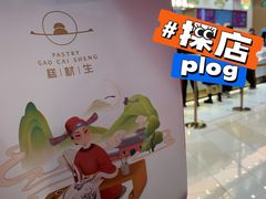 -糕材生(龙湖北京大兴天街店)