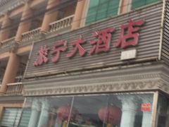 门面-旅宁大酒店