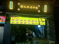 -莫以岸烤冷面(彩衣街店)
