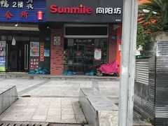 -向阳坊(树兜店)