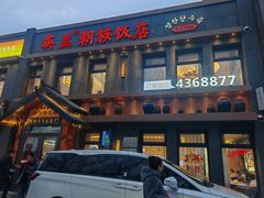 -英兰朝族饭店(河南桥头店)