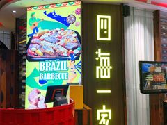 -四海一家自助餐(益田假日广场店)