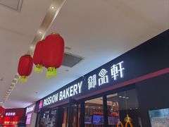 -御品轩(佳汇幸福里店)