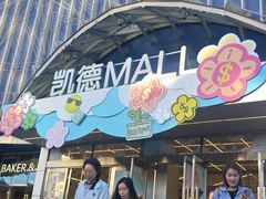 -凯德MALL(望京店)