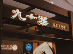 -九十葉·抹茶(南京·德基店)