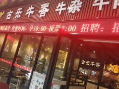 门面-古乐牛香·鲜牛肉牛杂火锅(五一中路店)