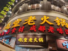 -吼堂老火锅(太古里总店)