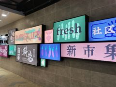 -科巷菜场