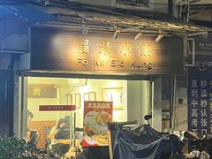 -福米小馆