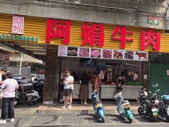 -阿娟牛肉丸·手打牛肉丸·现做现卖