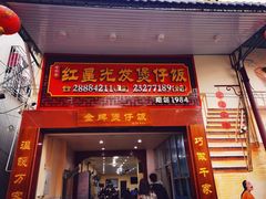 门面-红星光发煲仔饭(大石街店)