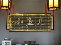 大堂-千岛湖小鱼儿·淳安匠心农家菜