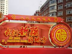 -新疆国际大巴扎