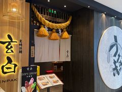 -玄白·炭烤活鳗(上海首店)