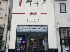 -柳叶刀烧烤(北大清华店)