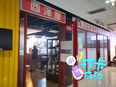 -酉泽屋刺身三文鱼寿司主题餐厅(望馨商业中心店)