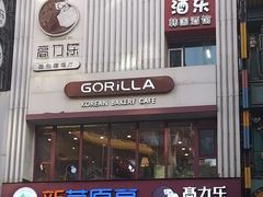 -高力乐面包咖啡厅(西塔店)