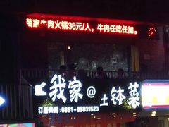 -土牛坊全牛自助火锅(八角岩店)