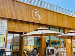 -北羽爱面包·咖啡·甜点·下午茶(艺博店)