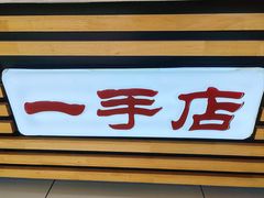 -一手店(天通东苑店)