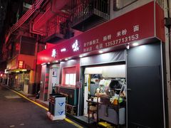 -新一味普宁肠粉王(梅林店)