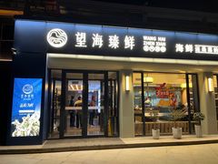 -望海臻鲜·海鲜餐厅