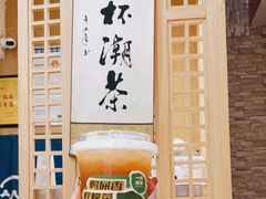 -一杯潮茶(西街店)