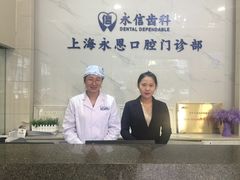 -永信齿科·永恩口腔门诊部(浦东新区店)