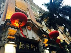 门面-陶然轩(沙面店)