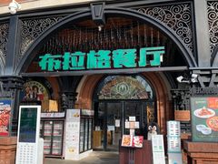门面-布拉格餐厅· 中欧捷克菜(全国首店)