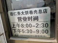 -德仁务·大饼卷肉