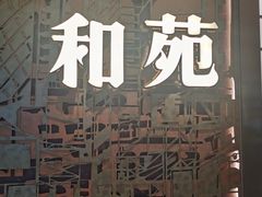 -和苑酒家·一线江景(星寰店)