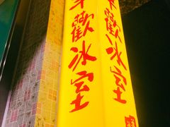 门面-華歡冰室-WahFoon(吉大店)