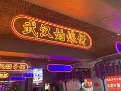 -肥肥虾庄·金牌油焖大虾(首义路店)