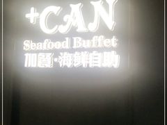 -加餐海鲜自助(宝龙一城店)