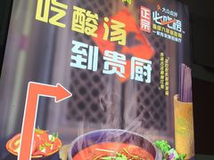 -贵厨酸汤牛肉(花果园国际中心店)