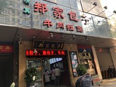 门面-郑家包子牛肉拉面(尚勤路店)