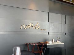 -THE WANG王品(上海中心云端店)