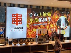 -丰茂烤串(公园店)