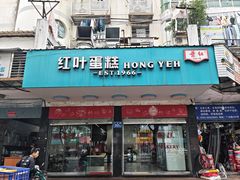 -红叶蛋糕(广达路总店)